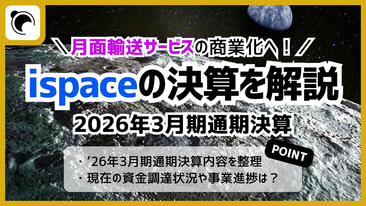ispaceの決算内容を解説・考察｜2026年3月期通期決算