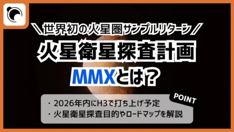 火星衛星探査計画MMXとは｜2026年打上げ・世界初サンプル帰還