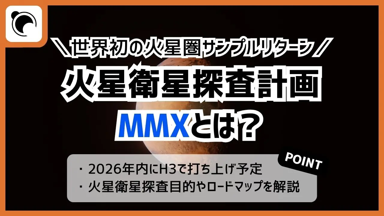火星衛星探査計画MMXとは｜2026年打上げ・世界初サンプル帰還