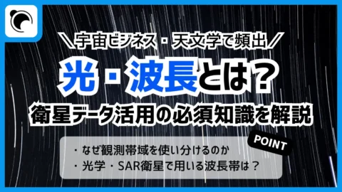 光と波長の基本から学ぶ、衛星データと宇宙観測の仕組み