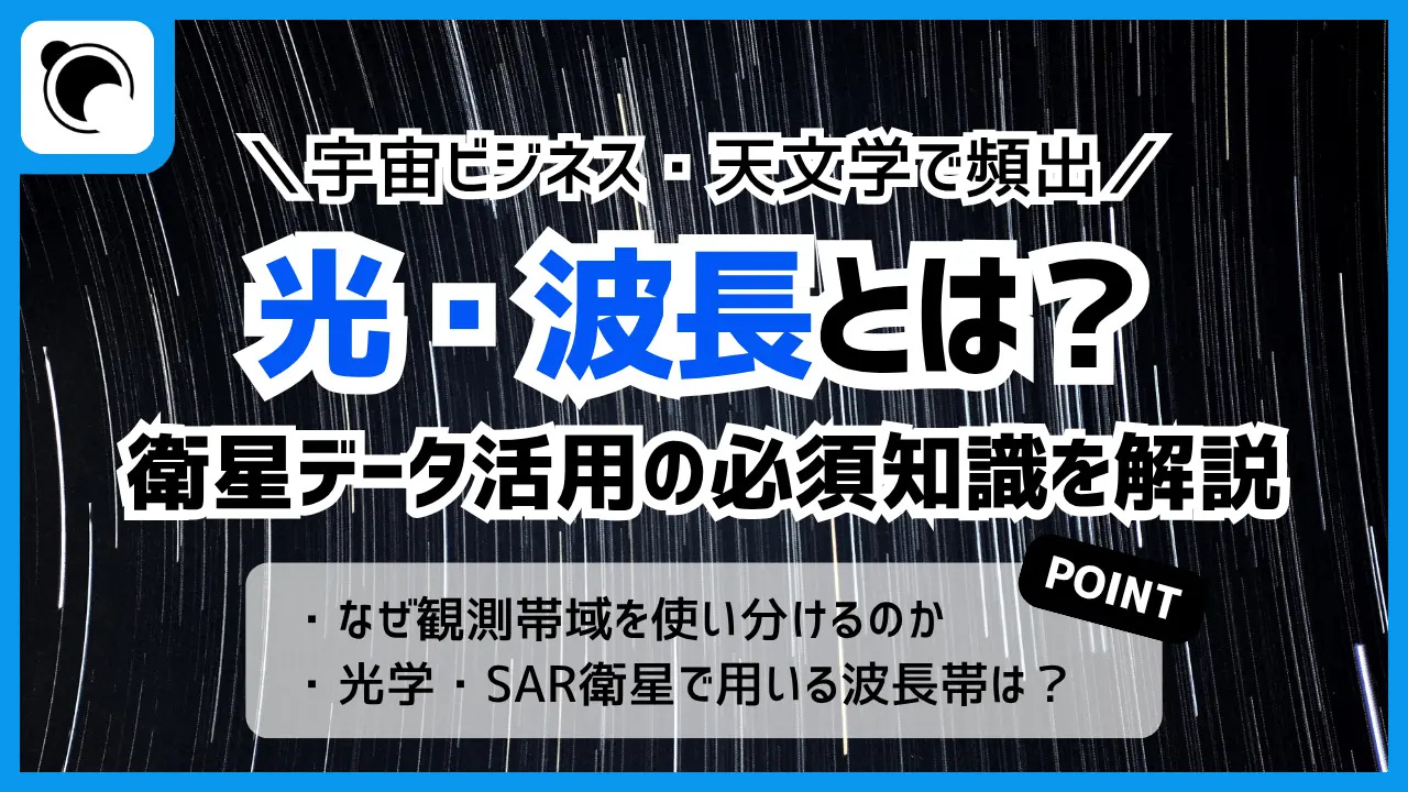 光と波長の基本から学ぶ、衛星データと宇宙観測の仕組み