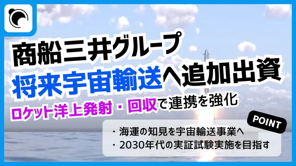 商船三井グループ、将来宇宙輸送システムへ追加出資｜ロケット洋上発射・回収で連携