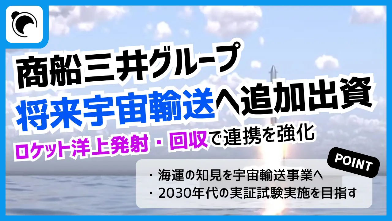 商船三井グループ、将来宇宙輸送システムへ追加出資｜ロケット洋上発射・回収で連携