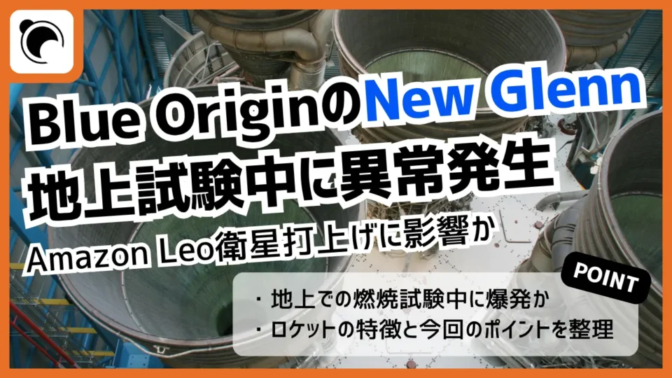 Blue OriginのNew Glenn、燃焼試験中に異常｜打上げ計画に影響か
