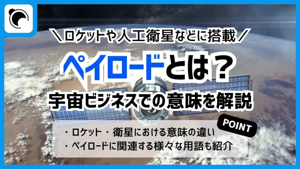 ペイロードとは？宇宙ビジネスでの意味をわかりやすく解説