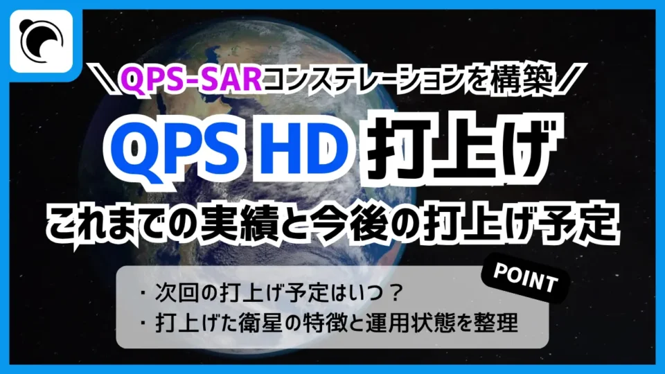 QPS HDの打上げ予定と打上げ実績｜QPS-SARコンステレーション計画