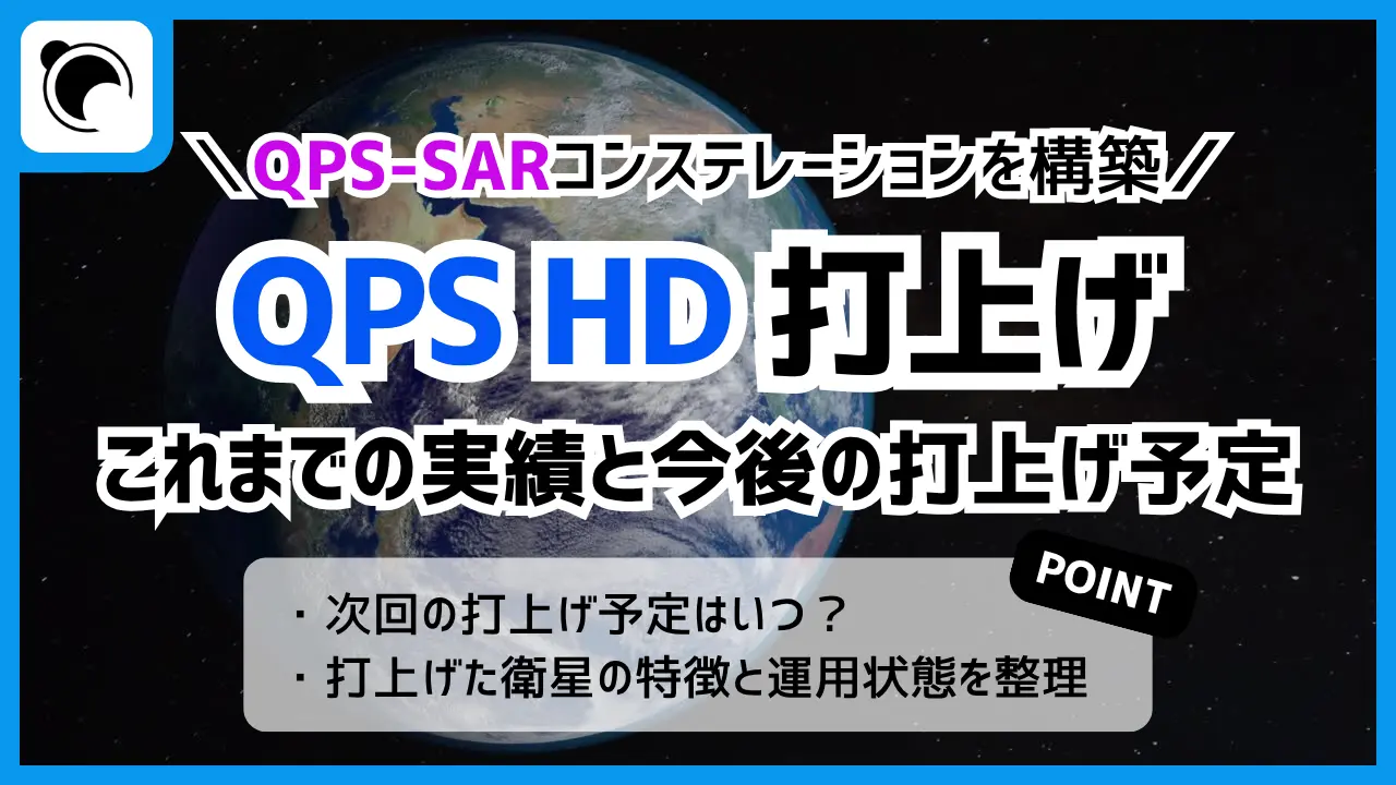 QPS HDの打上げ予定と打上げ実績|QPS-SARコンステレーション計画