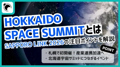 HOKKAIDO SPACE SUMMIT, SAPPORO LINK 2026とは｜登壇者・開催概要を解説