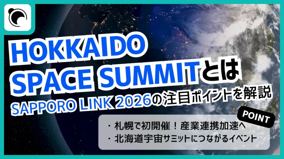 HOKKAIDO SPACE SUMMIT, SAPPORO LINK 2026とは｜登壇者・開催概要を解説