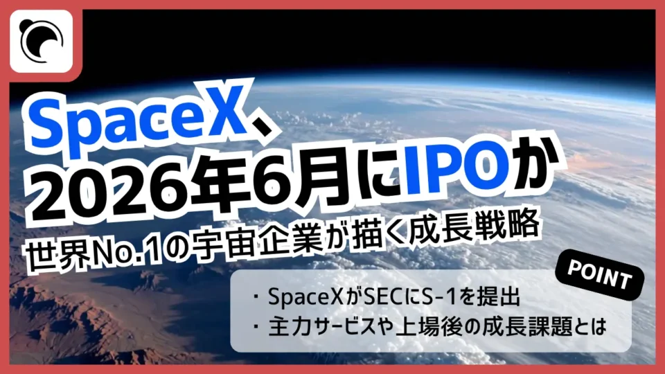 SpaceXが2026年6月にもIPO（上場）へ｜世界No.1の宇宙企業が描く成長戦略