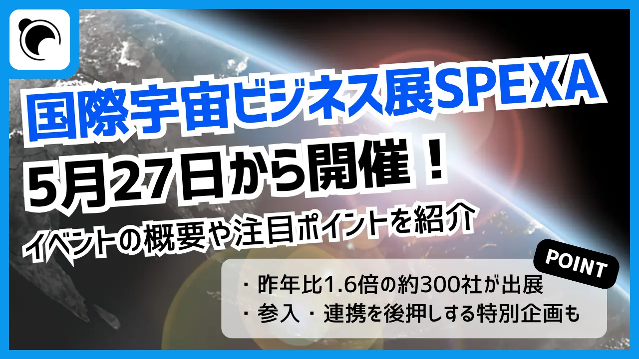 第3回SPEXA、5月27日から開催｜約300社が出展する国際宇宙ビジネス展