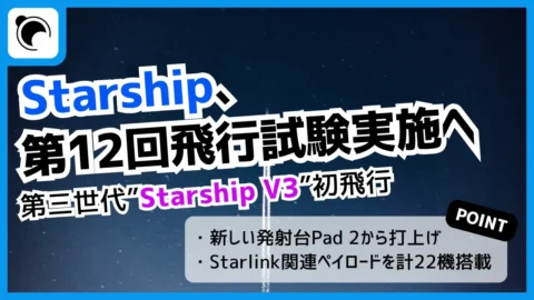 SpaceX、Starship第12回飛行試験へ｜第三世代”V3”初飛行