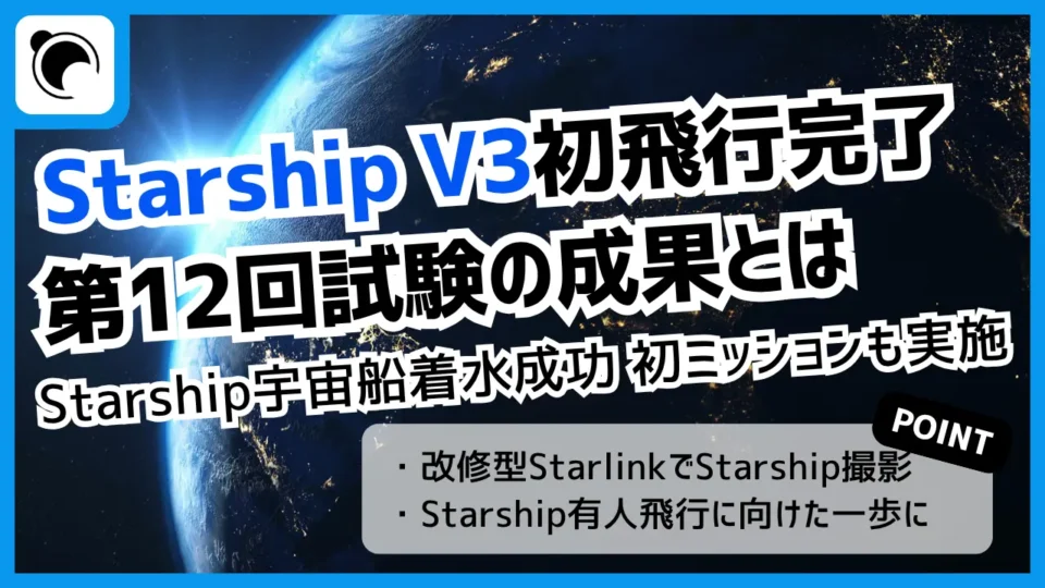 SpaceX、Starship V3初飛行を完了｜第12回飛行試験の成果とは