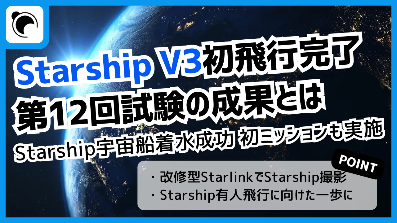 SpaceX、Starship V3初飛行を完了|第12回飛行試験の成果とは