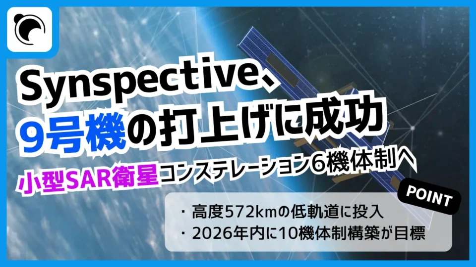Synspective9号機の打上げ成功、SAR衛星コンステレーション6機体制へ