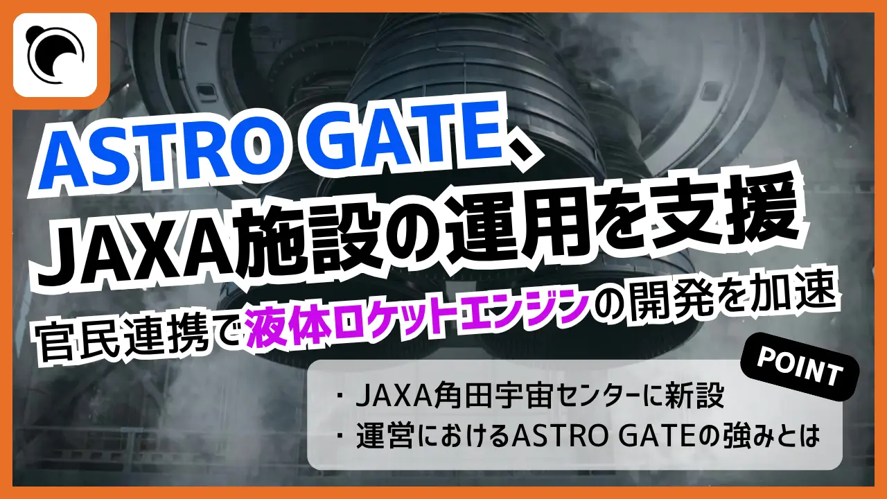 ASTRO GATE 、JAXA角田宇宙センターに新設「官民共創推進系開発センター」の運用支援に参画
