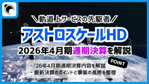 アストロスケールの決算内容を解説・考察｜2026年4月期通期決算