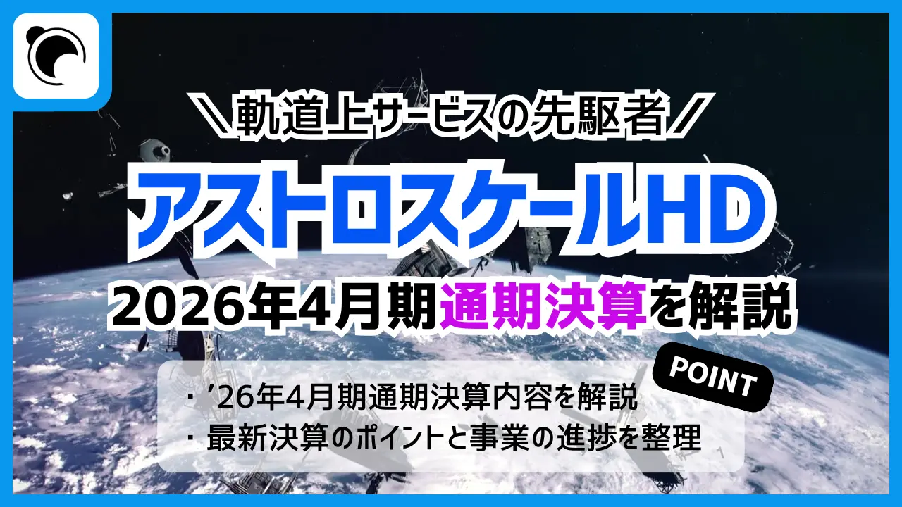 アストロスケールの決算内容を解説・考察|2026年4月期通期決算