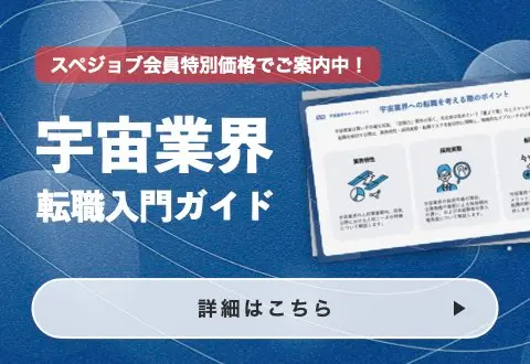 宇宙業界転職入門ガイド