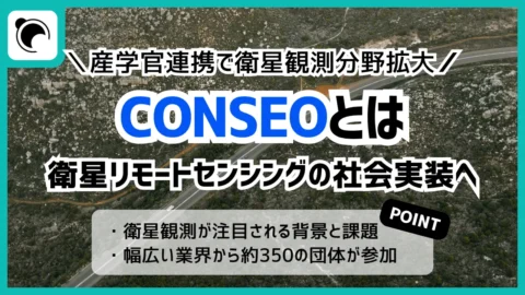 CONSEOとは？衛星リモートセンシング活用を広げる産学官連携の取り組みを解説