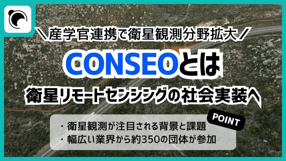 CONSEOとは？衛星リモートセンシング活用を広げる産学官連携の取り組みを解説