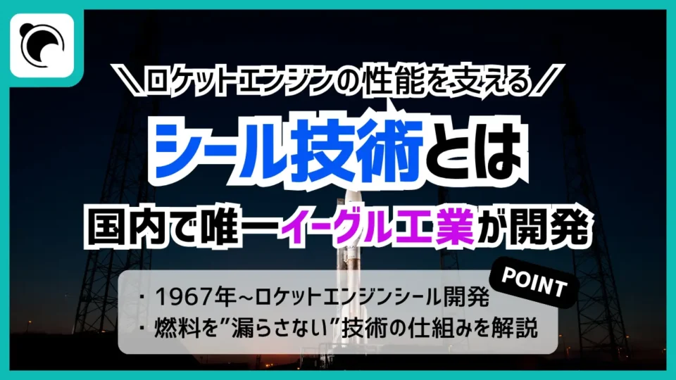 ロケットを支える「シール」とは｜イーグル工業の技術を解説