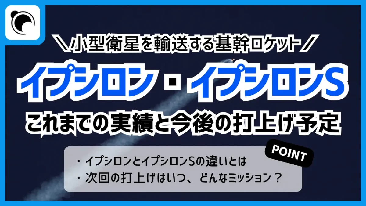 イプシロン／イプシロンSロケットの打上げ予定＆実績まとめ｜小型の基幹ロケット