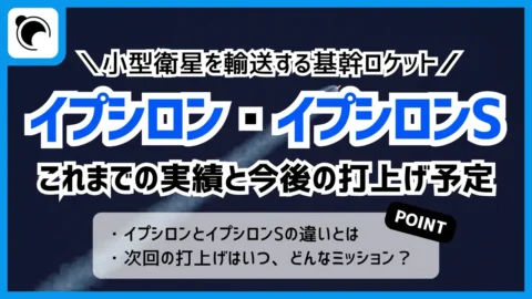 イプシロン／イプシロンSロケットの打上げ予定＆実績まとめ｜小型の基幹ロケット