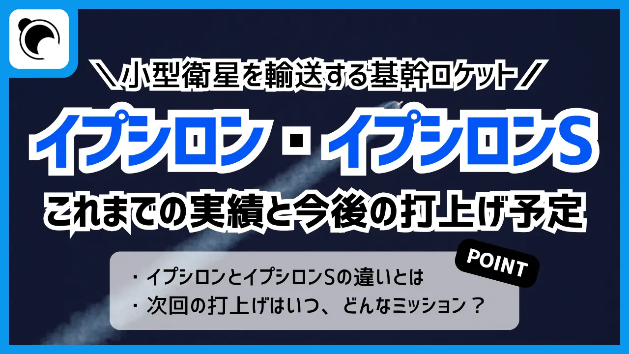 イプシロン/イプシロンSロケットの打上げ予定&実績まとめ|小型の基幹ロケット