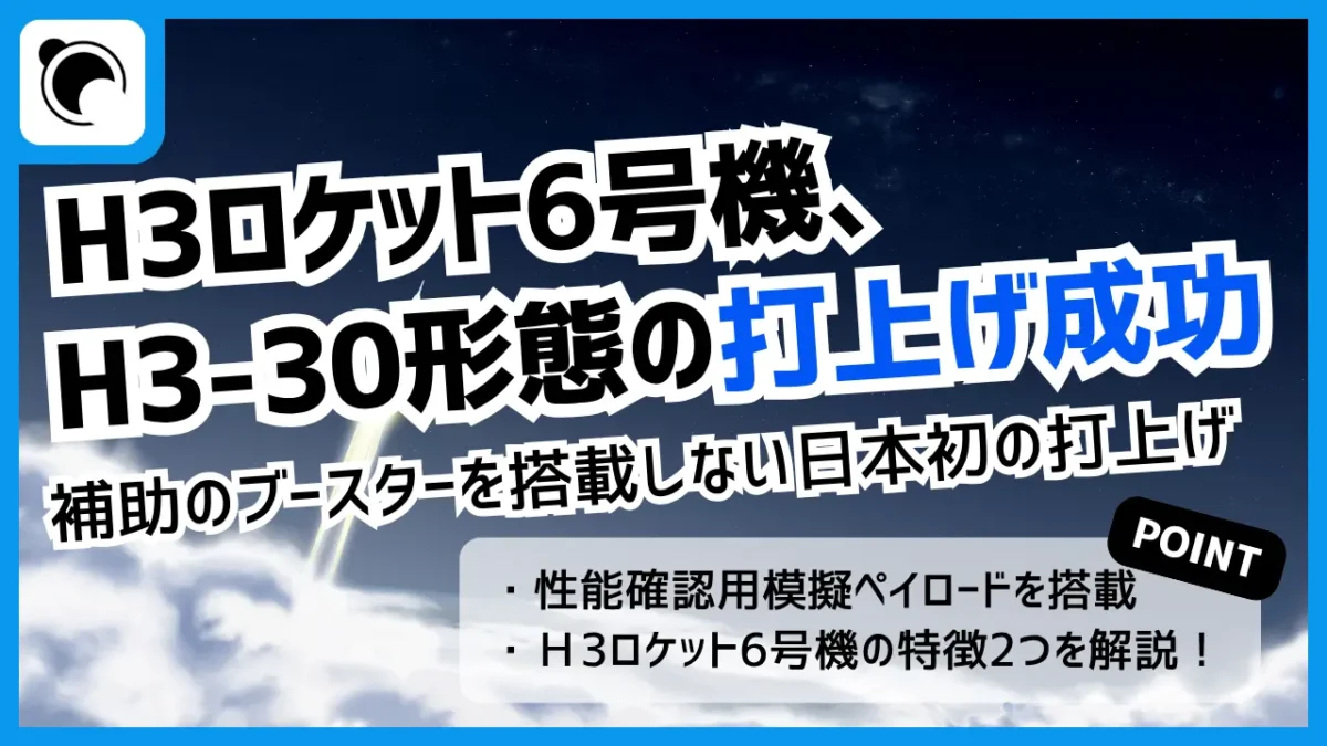 H3ロケット6号機の打ち上げ成功｜「H3-30形態」が初めて宇宙へ