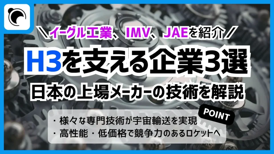 H3ロケットを支える企業3選｜日本の上場メーカーの技術を解説