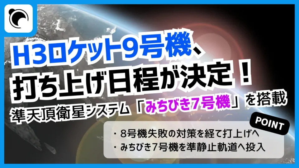 H3ロケット9号機による「みちびき7号機」の打ち上げ日程が決定 | SPACE