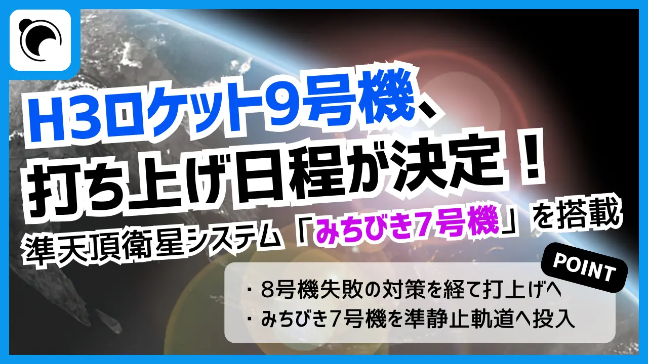 H3ロケット9号機による「みちびき7号機」の打ち上げ日程が決定
