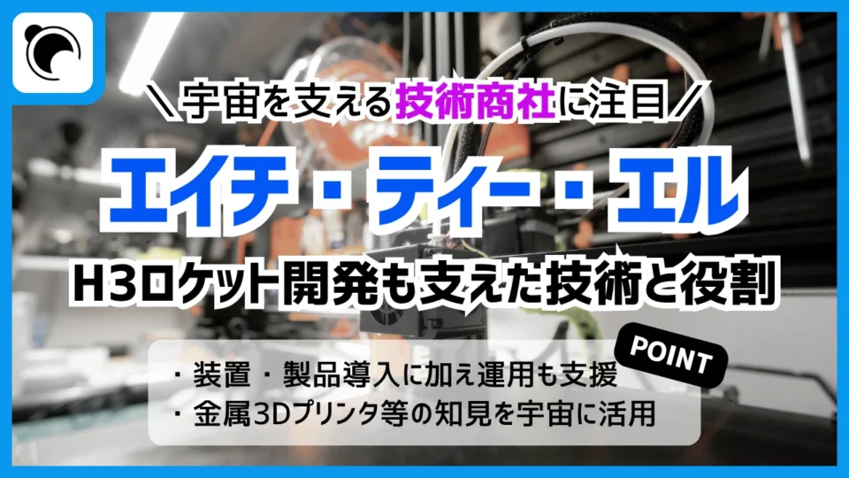 宇宙産業を支える技術商社、エイチ・ティー・エルに注目|H3ロケット開発を支えた装置導入の実績
