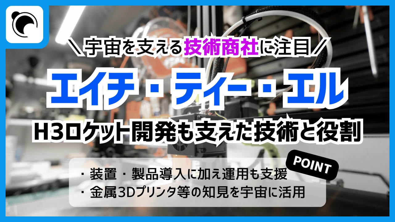宇宙産業を支える技術商社、エイチ・ティー・エルに注目｜H3ロケット開発を支えた装置導入の実績