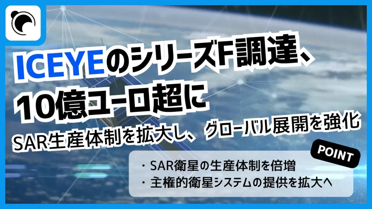 ICEYE、シリーズFで10億ユーロ超を調達｜SAR衛星の生産体制拡大へ