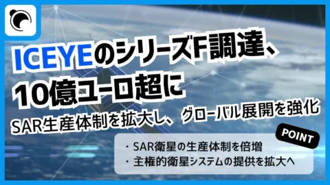 ICEYE、シリーズFで10億ユーロ超を調達｜SAR衛星の生産体制拡大へ