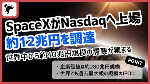 SpaceXがNasdaqへ上場｜約12兆円調達、世界中から約40兆円規模の需要が集まる