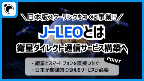 日本版スターリンク「J-LEO」とは｜スマホと直接通信を支える低軌道衛星インフラを整備へ