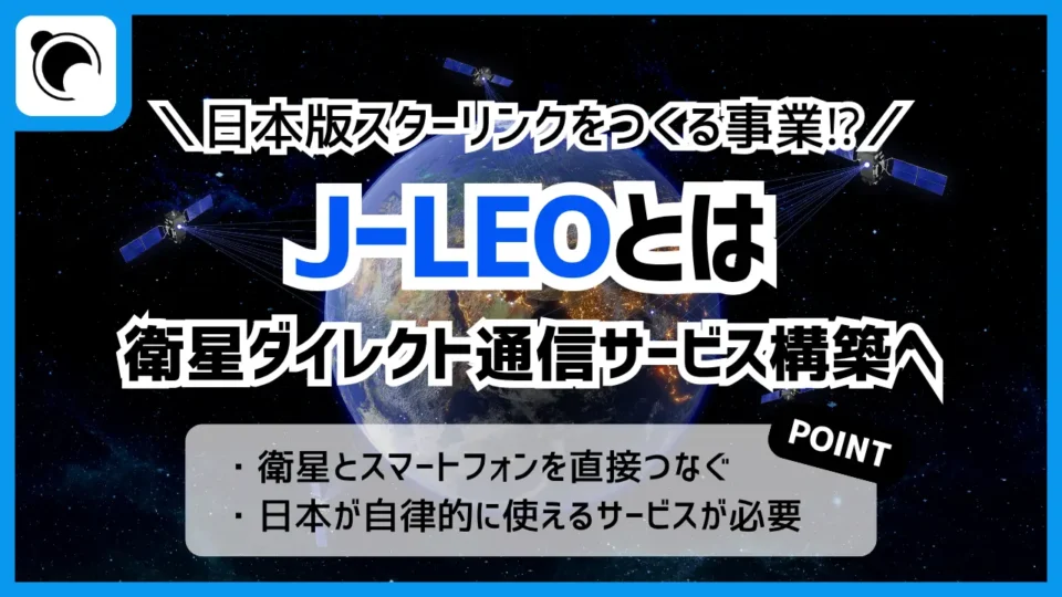 日本版スターリンク「J-LEO」とは｜スマホと直接通信を支える低軌道衛星インフラを整備へ