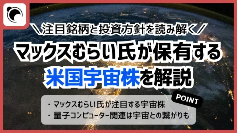 マックスむらい氏が保有する米国宇宙株を解説｜注目銘柄と投資方針を読み解く