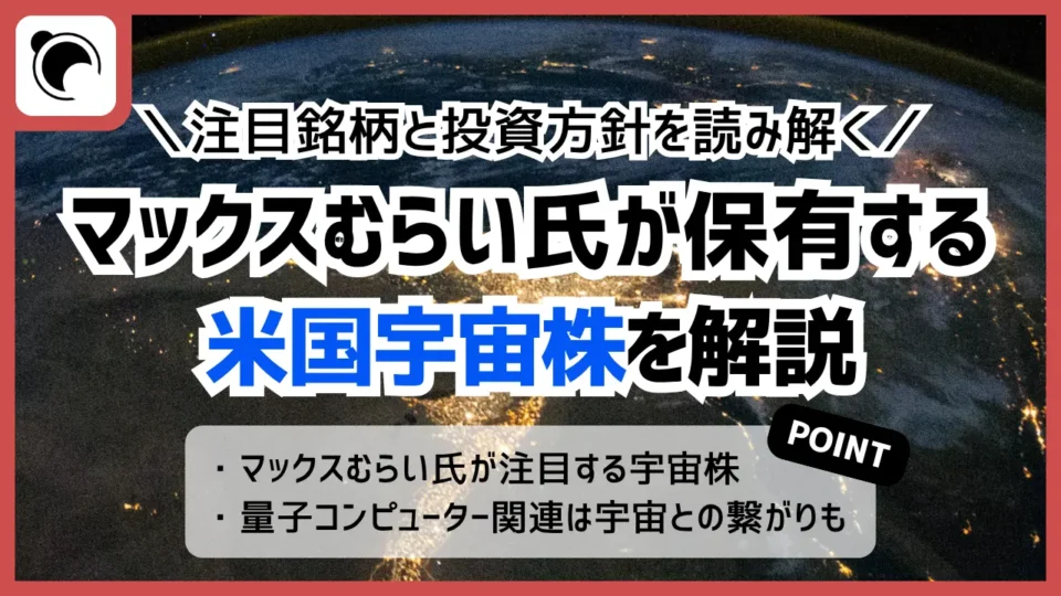マックスむらい氏が保有する米国宇宙株を解説｜注目銘柄と投資方針を読み解く
