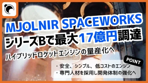 MJOLNIR SPACEWORKSが最大17億円を調達｜宇宙輸送の量産化へ