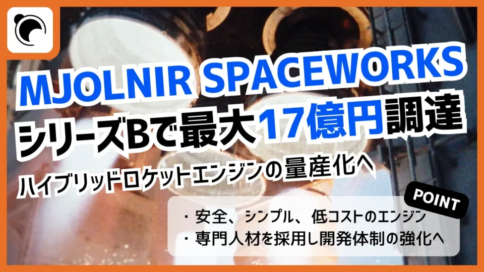 MJOLNIR SPACEWORKSが最大17億円を調達｜宇宙輸送の量産化へ