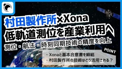 村田製作所、米Xonaと低軌道衛星による測位・時刻同期技術の精度向上で協業検討
