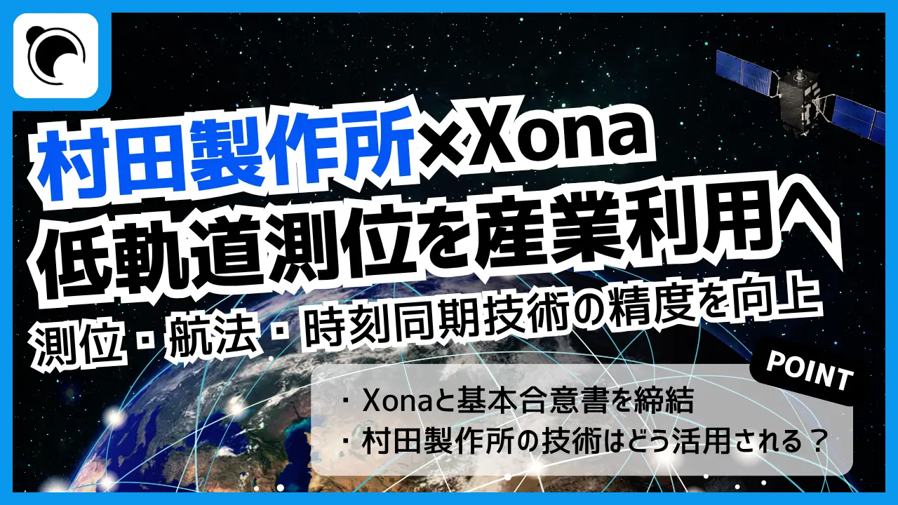村田製作所、米Xonaと低軌道衛星による測位・時刻同期技術の精度向上で協業検討