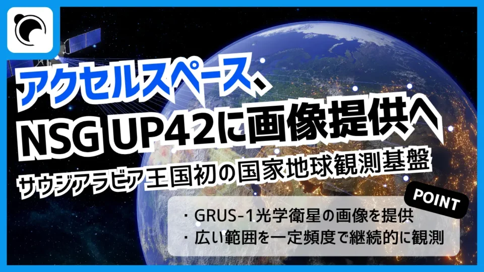 アクセルスペース、サウジアラビア初の国家地球観測基盤に衛星画像を