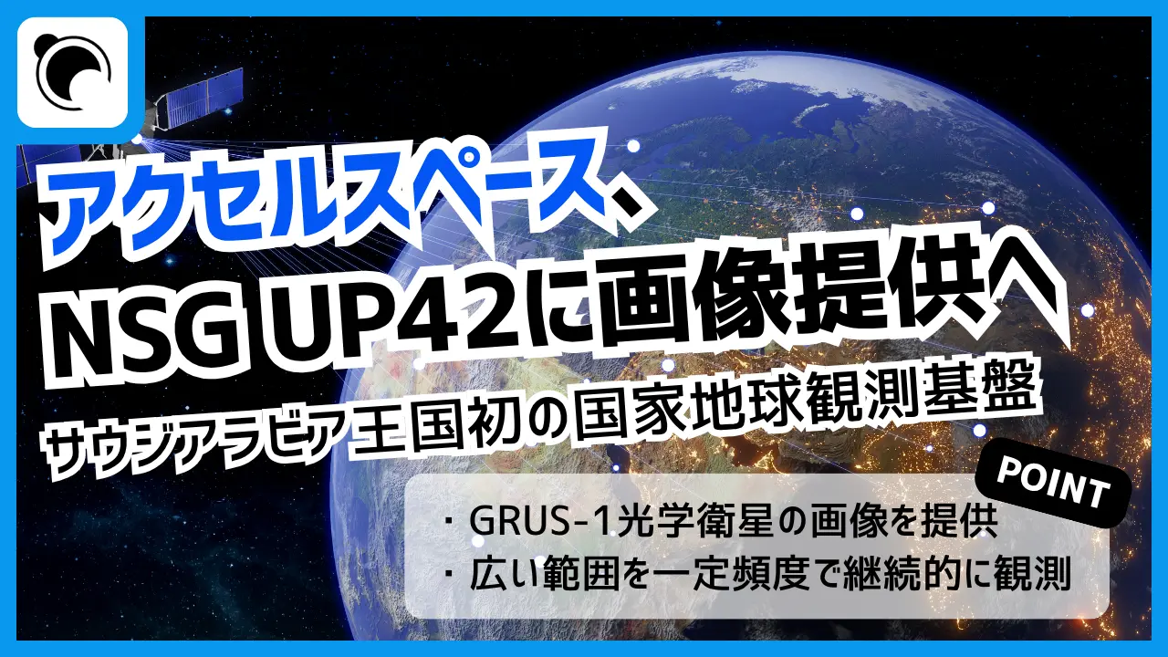 アクセルスペース、サウジアラビア初の国家地球観測基盤に衛星画像を提供へ