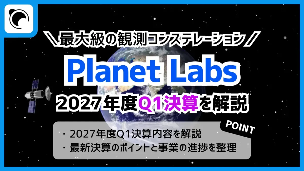 Planet Labs、2027年度Q1決算を発表｜売上42%増、政府・防衛向け需要が成長牽引