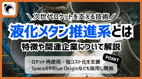 次世代ロケットで注目される液化メタン推進系とは｜特徴と関連企業を解説